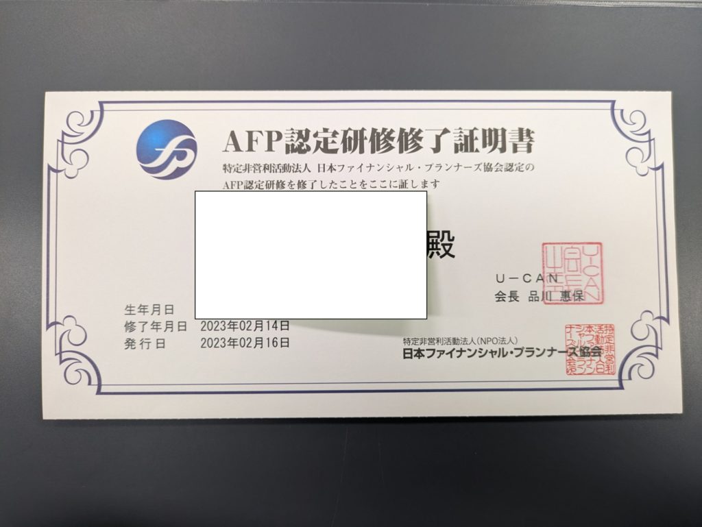 AFP認定研修修了証明書