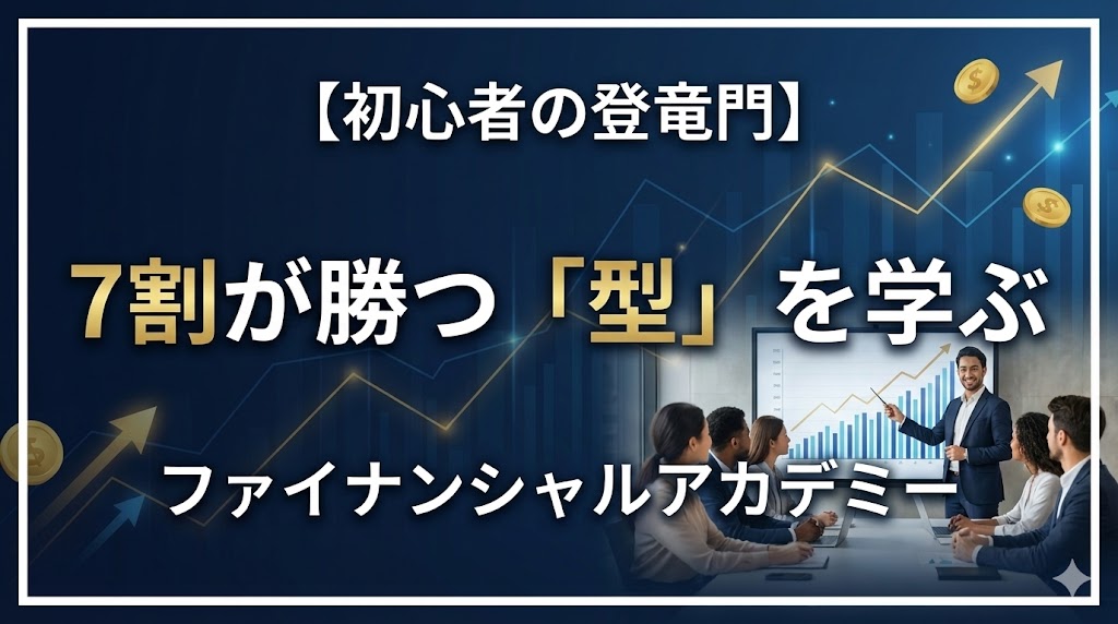 ファイナンシャルアカデミー